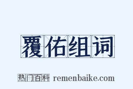 覆佑组词是什么意思的图片